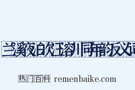 兰溪夜泊次汪溶川同年韵反义词是什么意思的图片